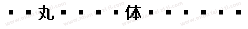 AR丸ゴシック体 Extra bold字体转换